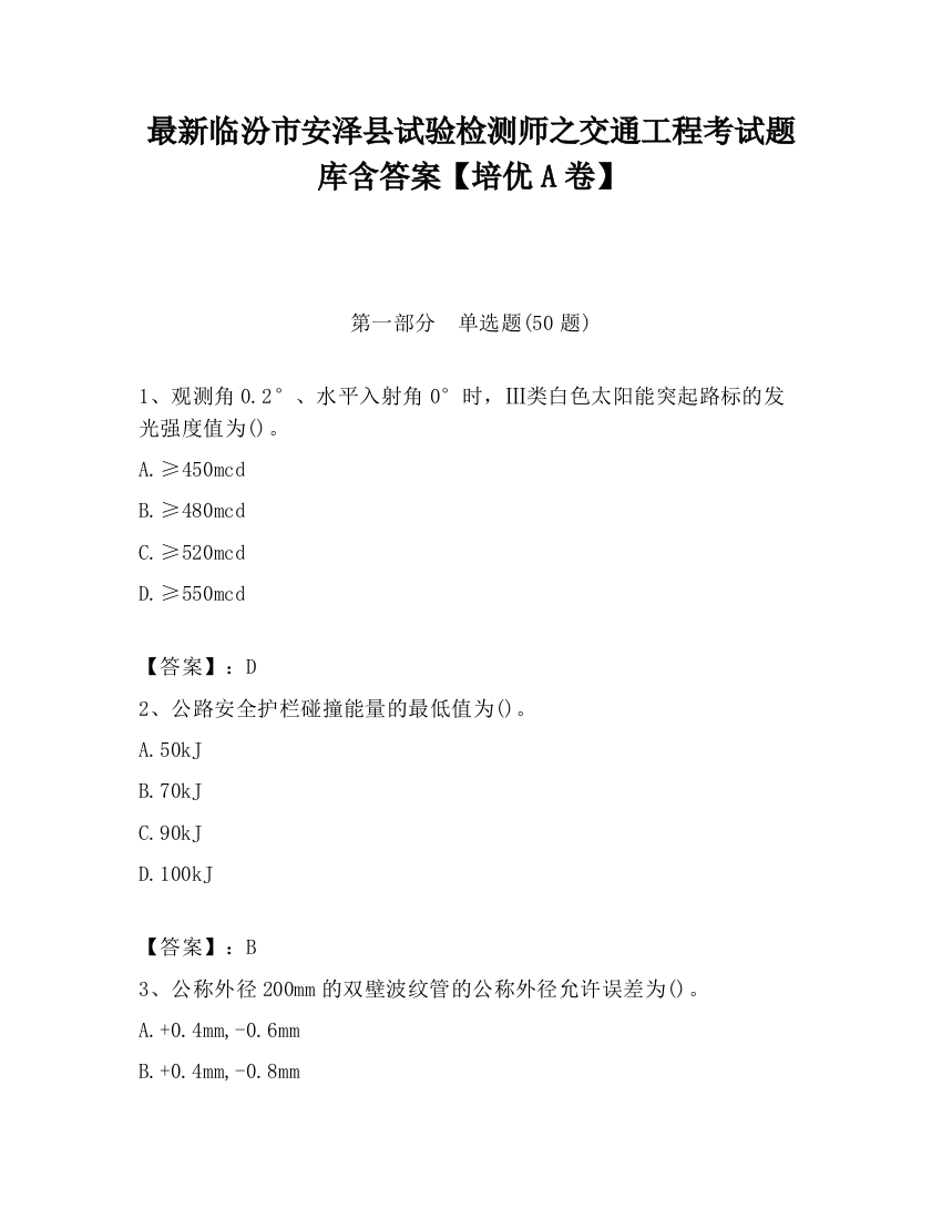 最新临汾市安泽县试验检测师之交通工程考试题库含答案【培优A卷】