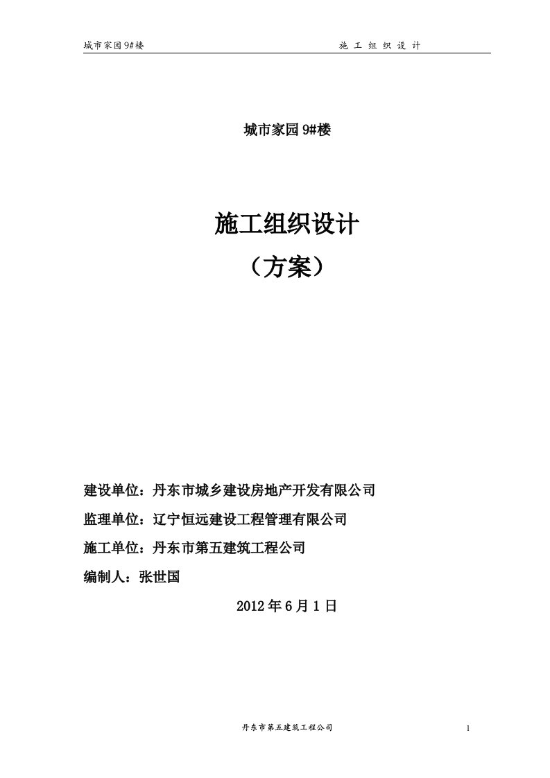 丹东市城市家园9楼施工组织设计