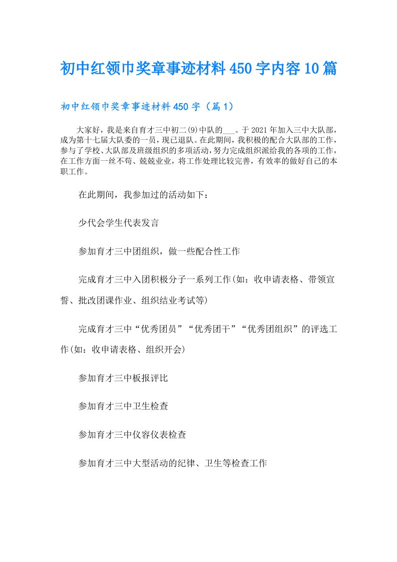 初中红领巾奖章事迹材料450字内容10篇