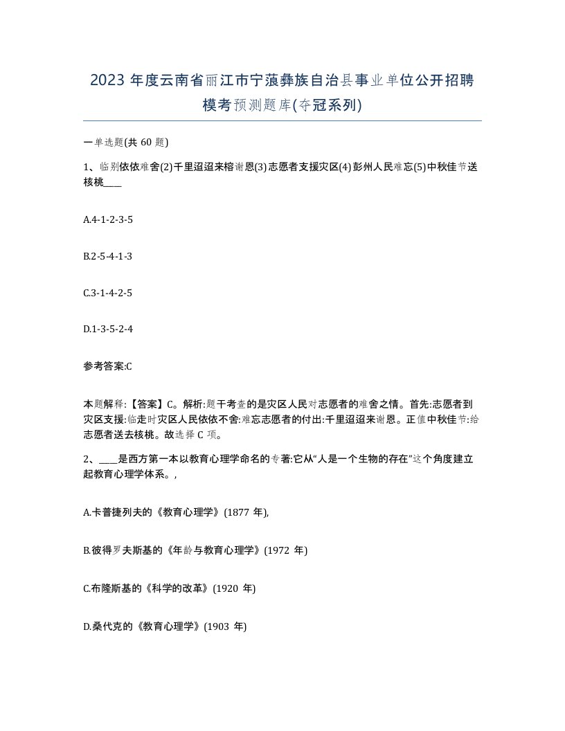 2023年度云南省丽江市宁蒗彝族自治县事业单位公开招聘模考预测题库夺冠系列