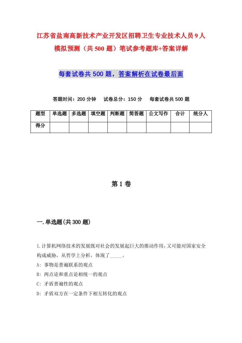 江苏省盐南高新技术产业开发区招聘卫生专业技术人员9人模拟预测共500题笔试参考题库答案详解