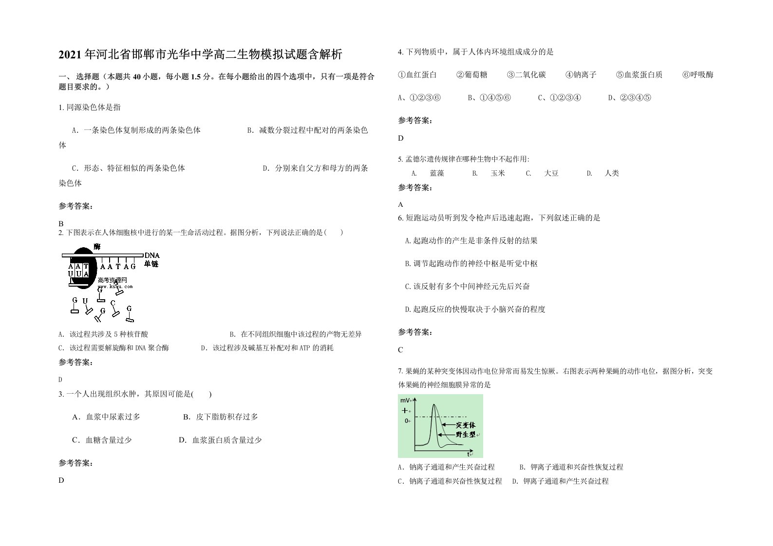 2021年河北省邯郸市光华中学高二生物模拟试题含解析