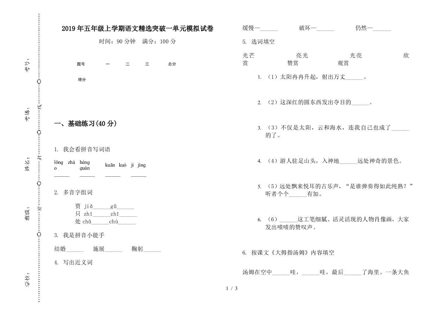 2019年五年级上学期语文精选突破一单元模拟试卷