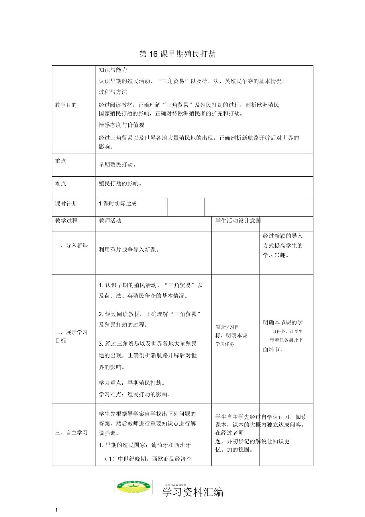 九年级历史上册第五单元步入近代第16课早期殖民掠夺教案人教版22