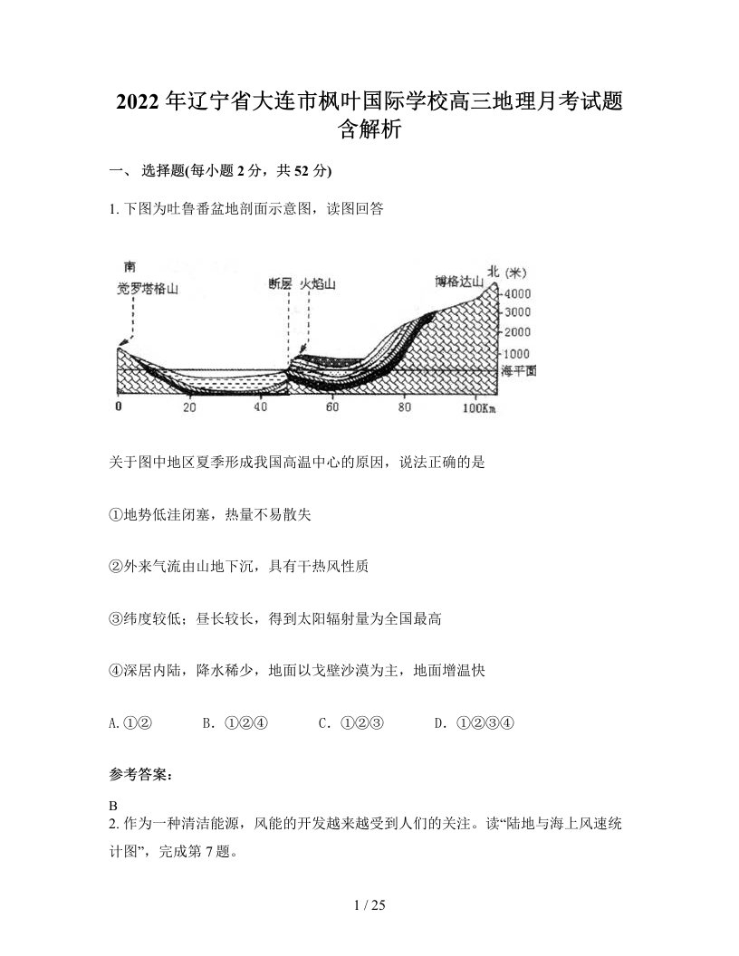 2022年辽宁省大连市枫叶国际学校高三地理月考试题含解析