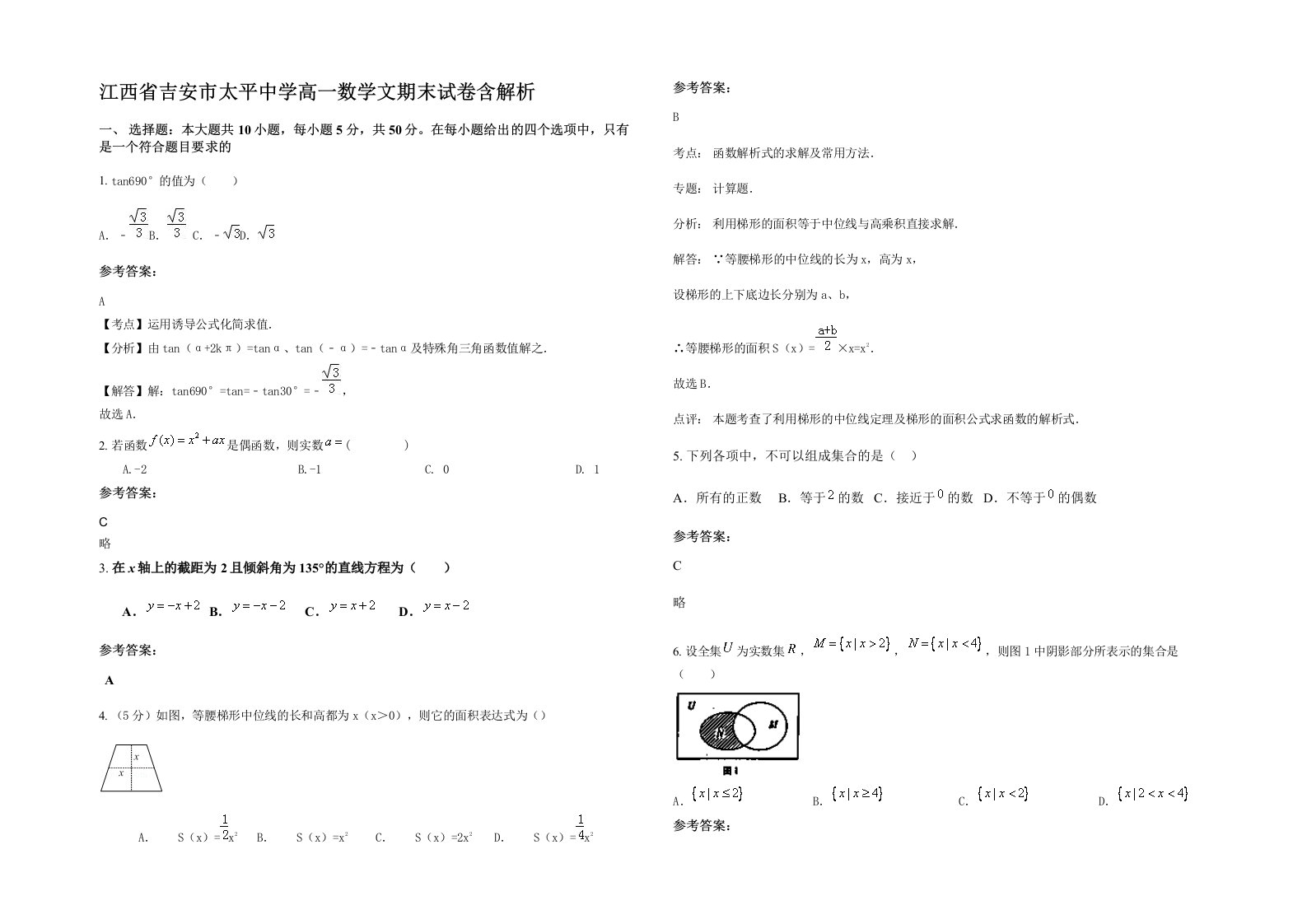 江西省吉安市太平中学高一数学文期末试卷含解析