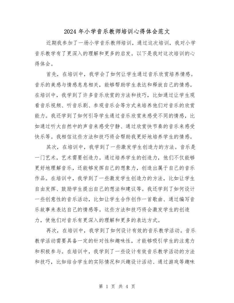 2024年小学音乐教师培训心得体会范文（2篇）