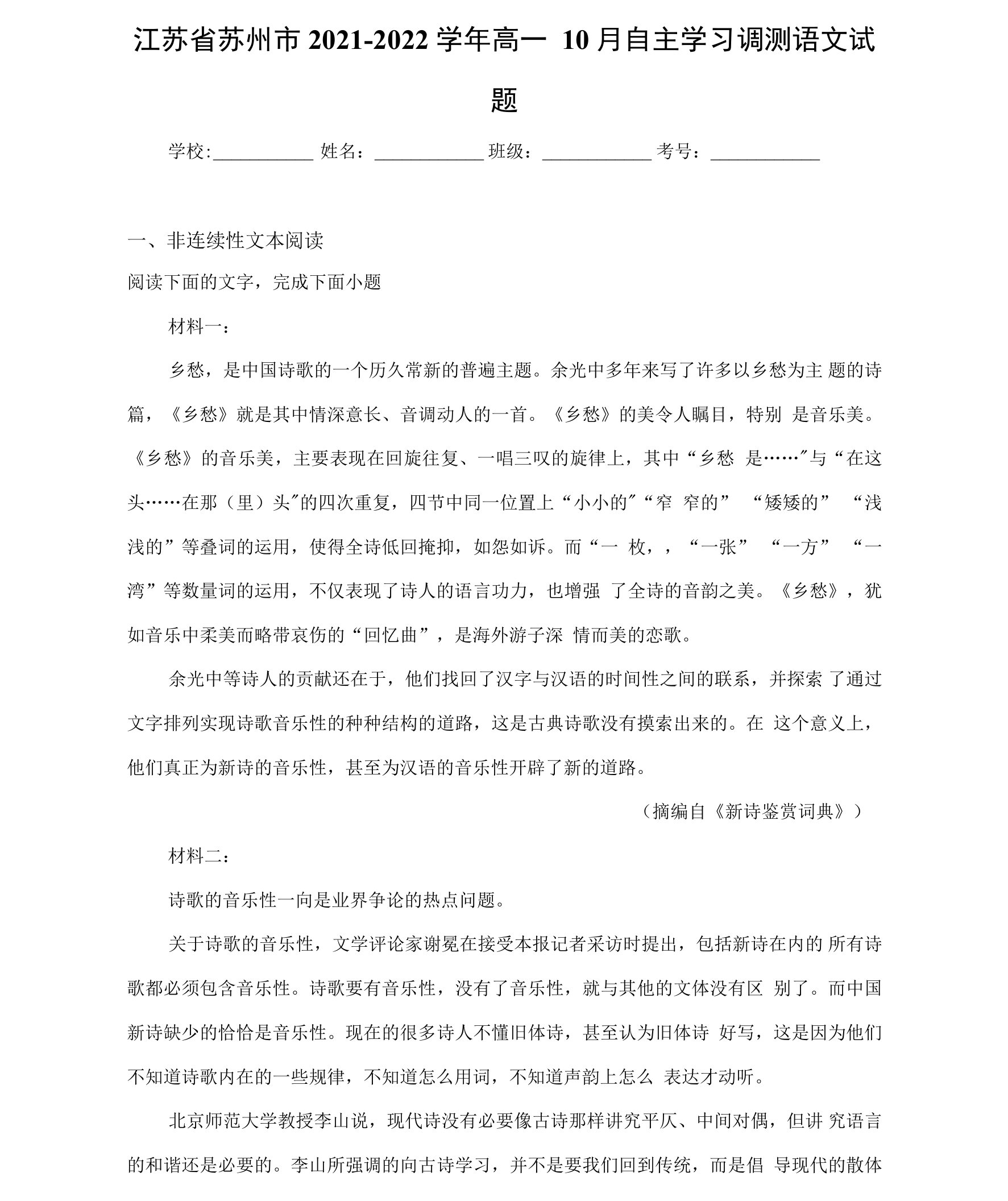 江苏省苏州市2021-2022学年高一10月自主学习调测语文试题（word版含答案）