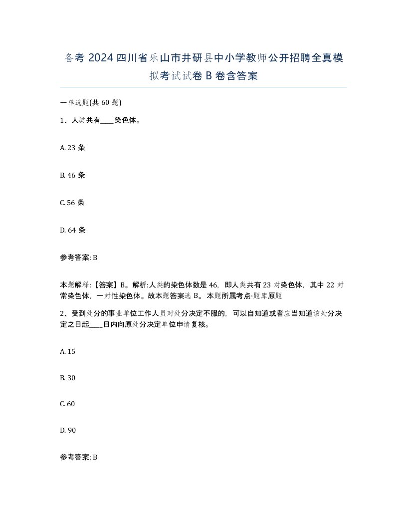 备考2024四川省乐山市井研县中小学教师公开招聘全真模拟考试试卷B卷含答案