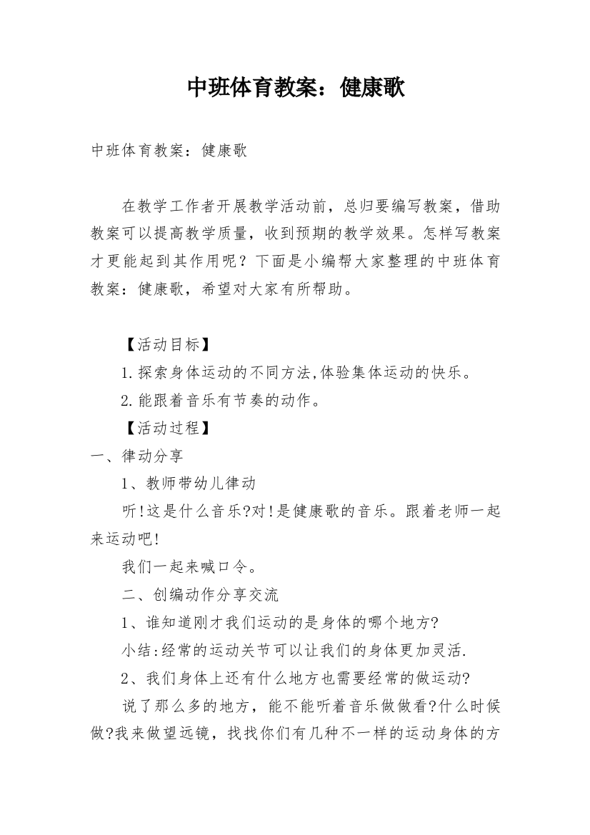 中班体育教案：健康歌