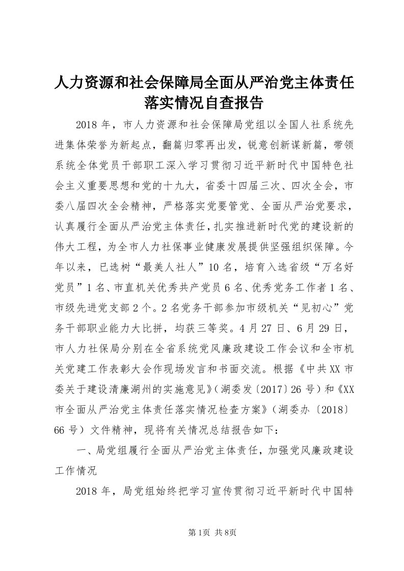 5人力资源和社会保障局全面从严治党主体责任落实情况自查报告