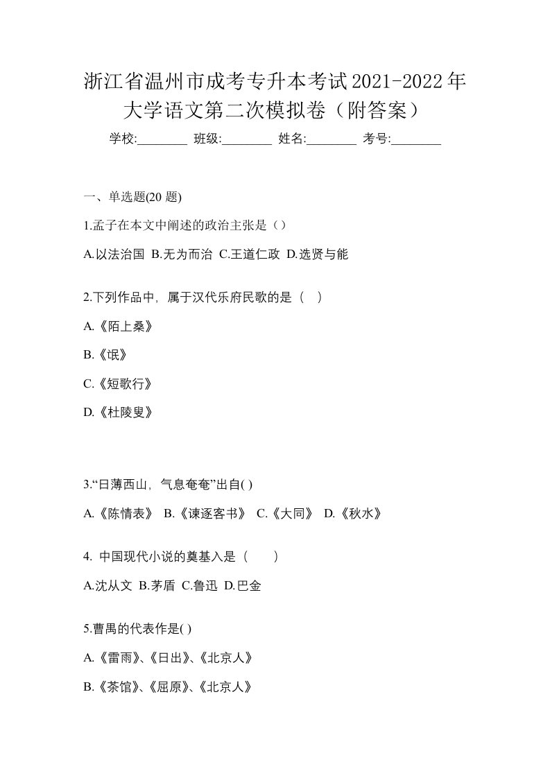 浙江省温州市成考专升本考试2021-2022年大学语文第二次模拟卷附答案