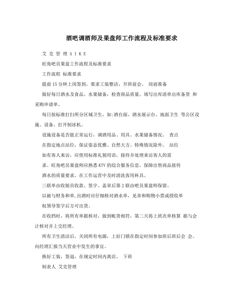 酒吧调酒师及果盘师工作流程及标准要求