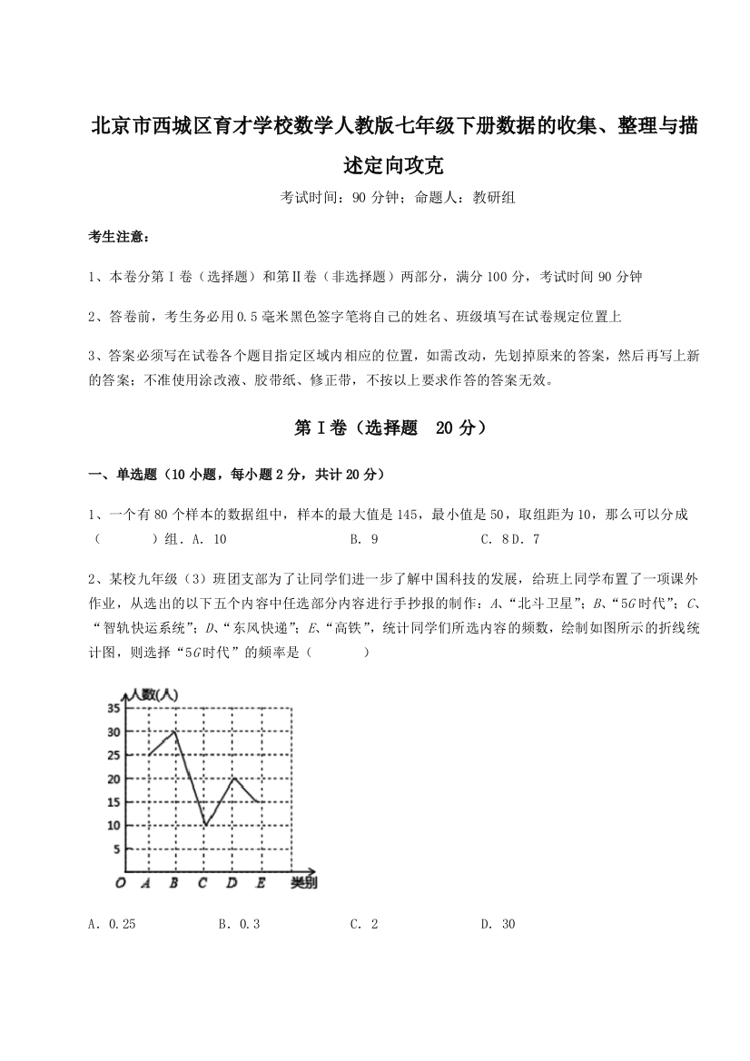 难点解析北京市西城区育才学校数学人教版七年级下册数据的收集、整理与描述定向攻克试题（含解析）