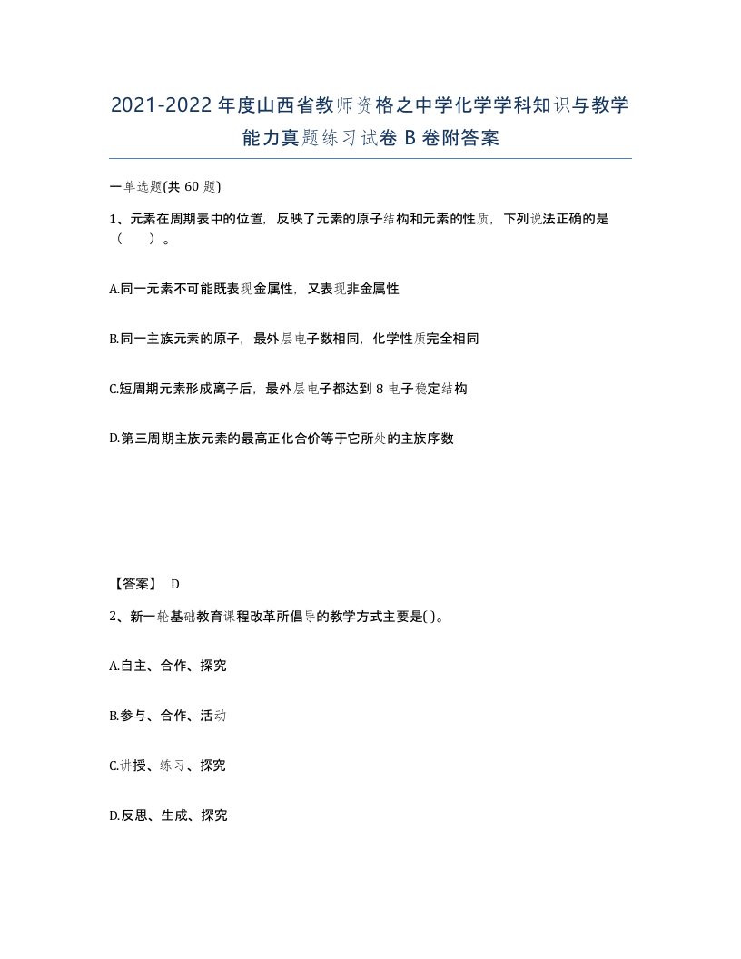 2021-2022年度山西省教师资格之中学化学学科知识与教学能力真题练习试卷B卷附答案