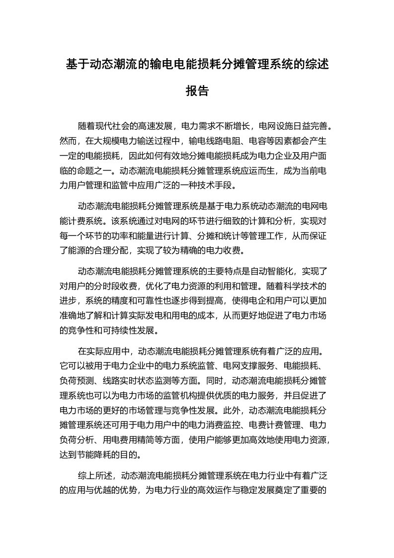 基于动态潮流的输电电能损耗分摊管理系统的综述报告