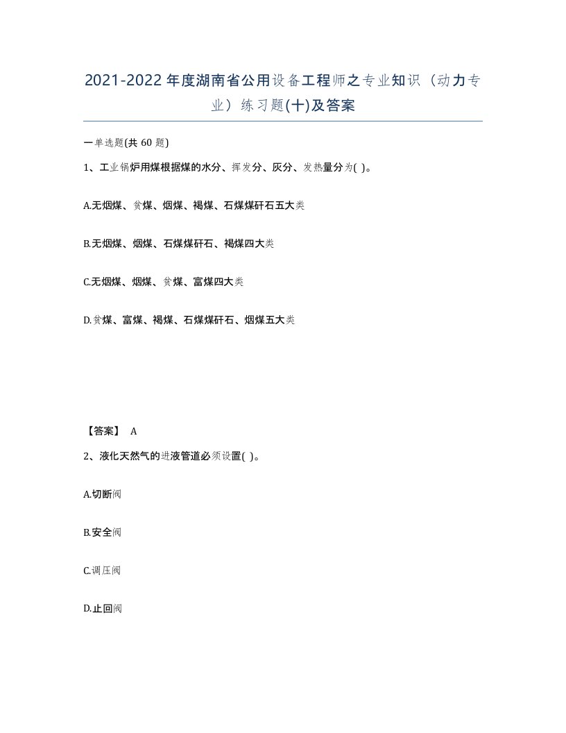 2021-2022年度湖南省公用设备工程师之专业知识动力专业练习题十及答案