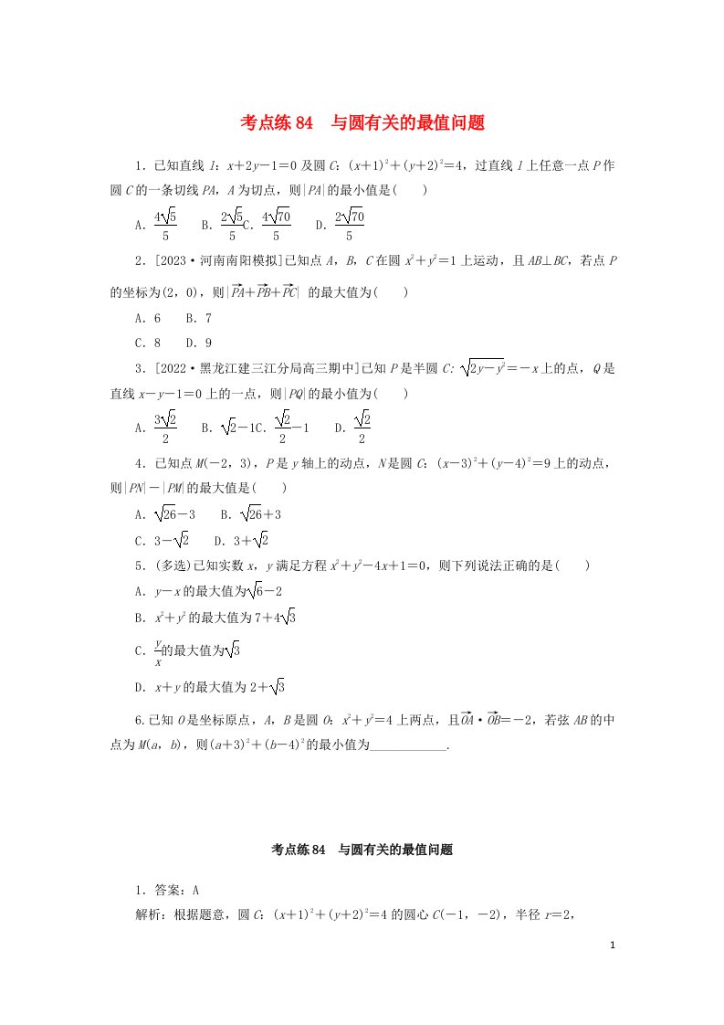 2024版新教材高考数学复习特训卷考点练84与圆有关的最值问题