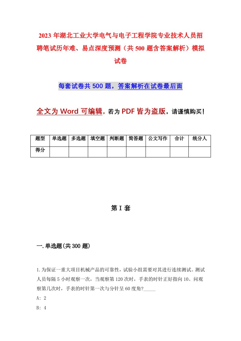 2023年湖北工业大学电气与电子工程学院专业技术人员招聘笔试历年难易点深度预测共500题含答案解析模拟试卷