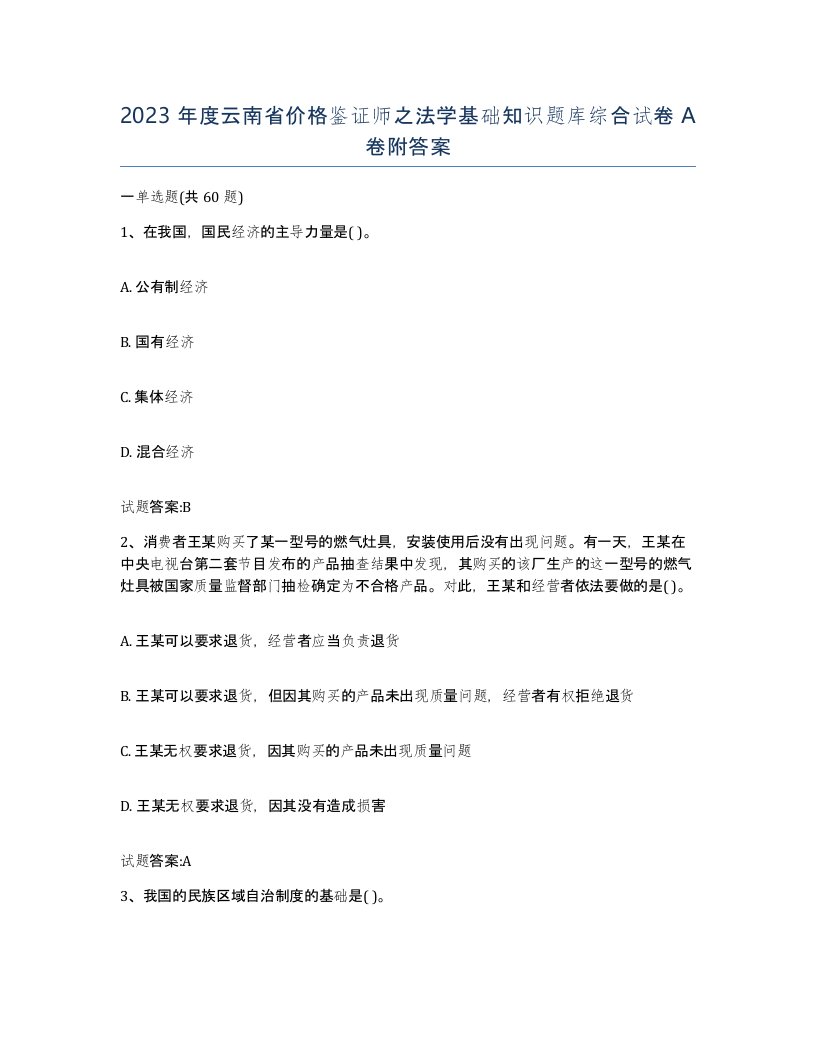 2023年度云南省价格鉴证师之法学基础知识题库综合试卷A卷附答案