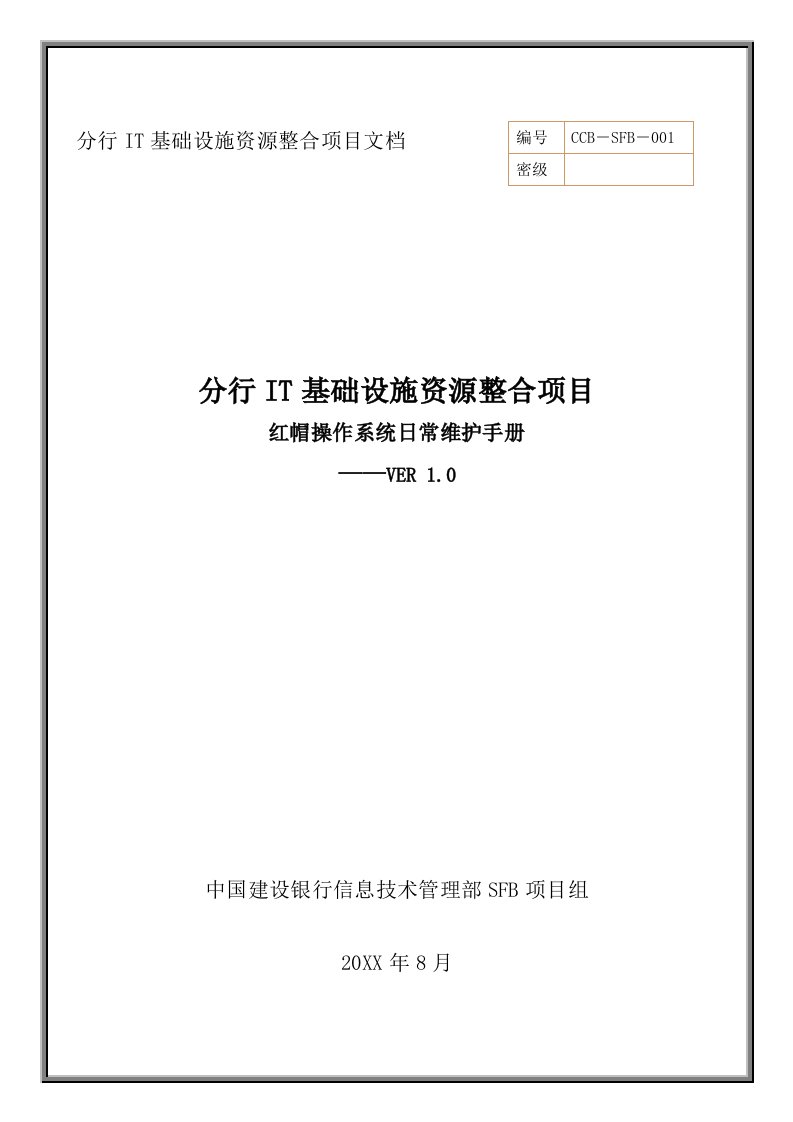 金融保险-中国建设银行RedHat操作系统日常维护手册V10