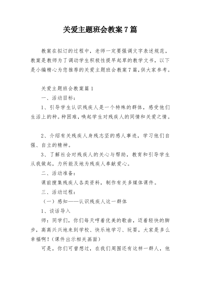 关爱主题班会教案7篇