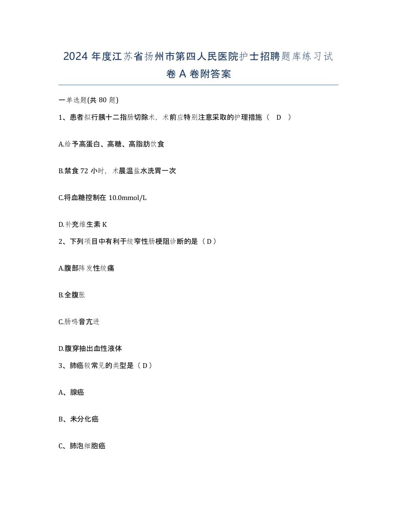 2024年度江苏省扬州市第四人民医院护士招聘题库练习试卷A卷附答案