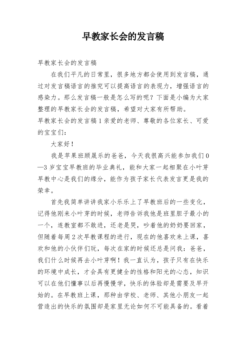 早教家长会的发言稿