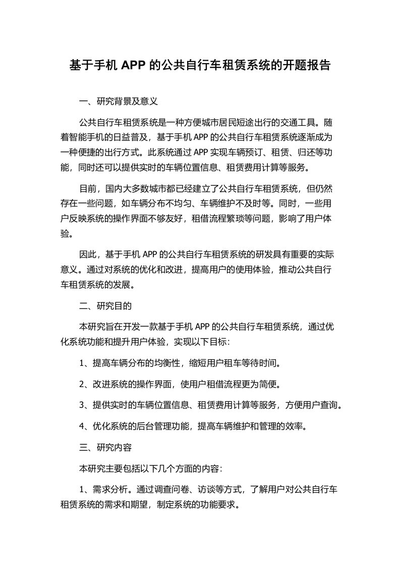 基于手机APP的公共自行车租赁系统的开题报告