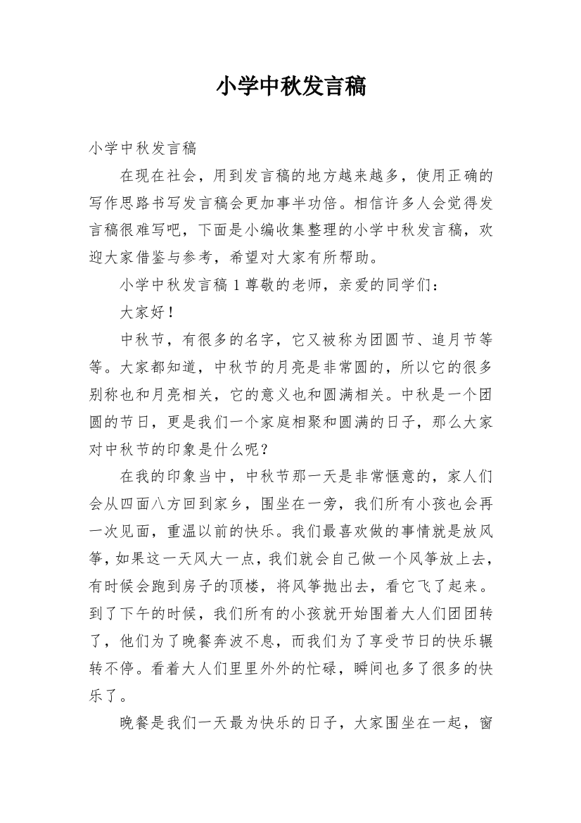 小学中秋发言稿