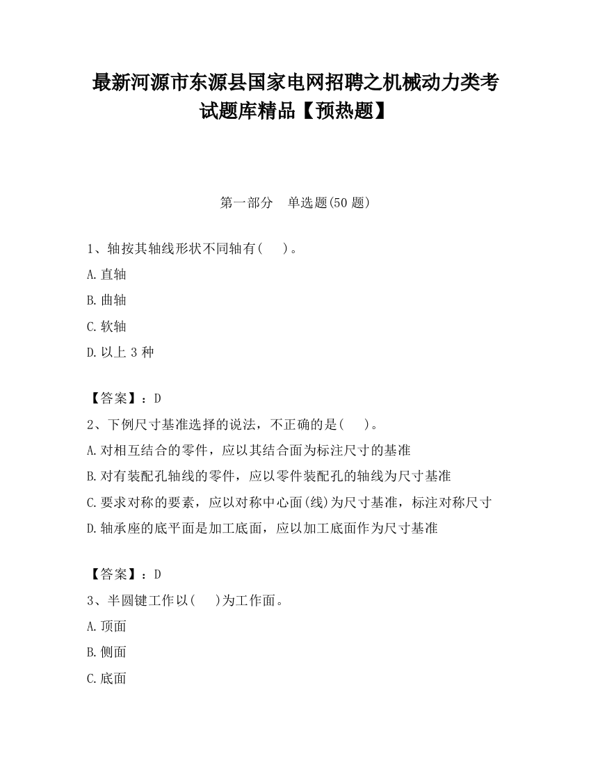 最新河源市东源县国家电网招聘之机械动力类考试题库精品【预热题】