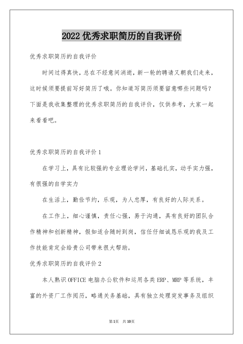 2022优秀求职简历的自我评价_1