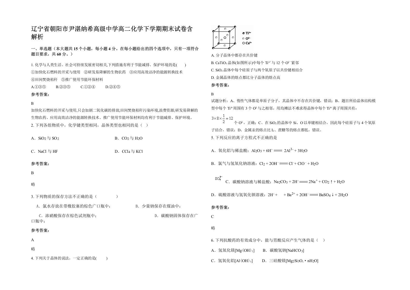 辽宁省朝阳市尹湛纳希高级中学高二化学下学期期末试卷含解析