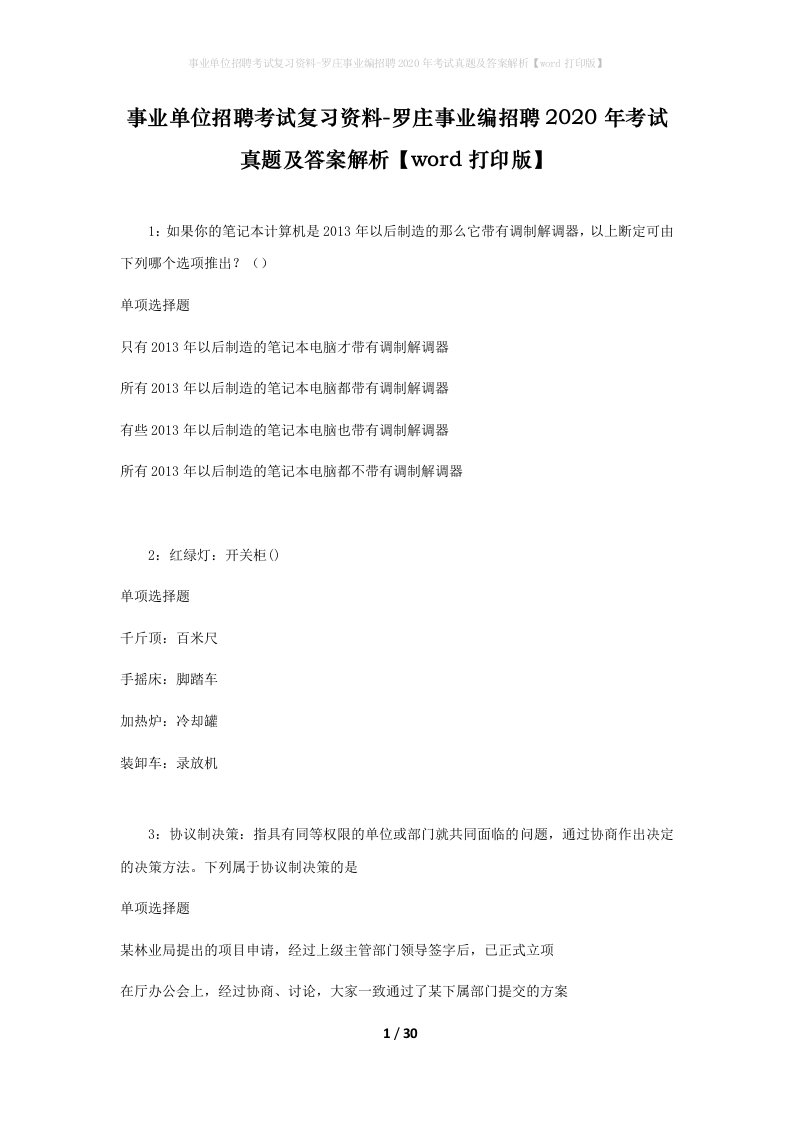 事业单位招聘考试复习资料-罗庄事业编招聘2020年考试真题及答案解析word打印版