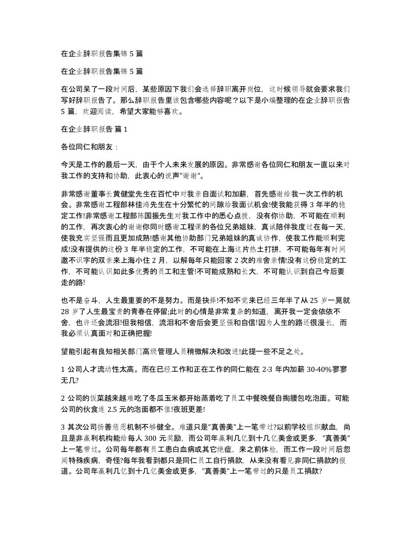 在企业辞职报告集锦5篇