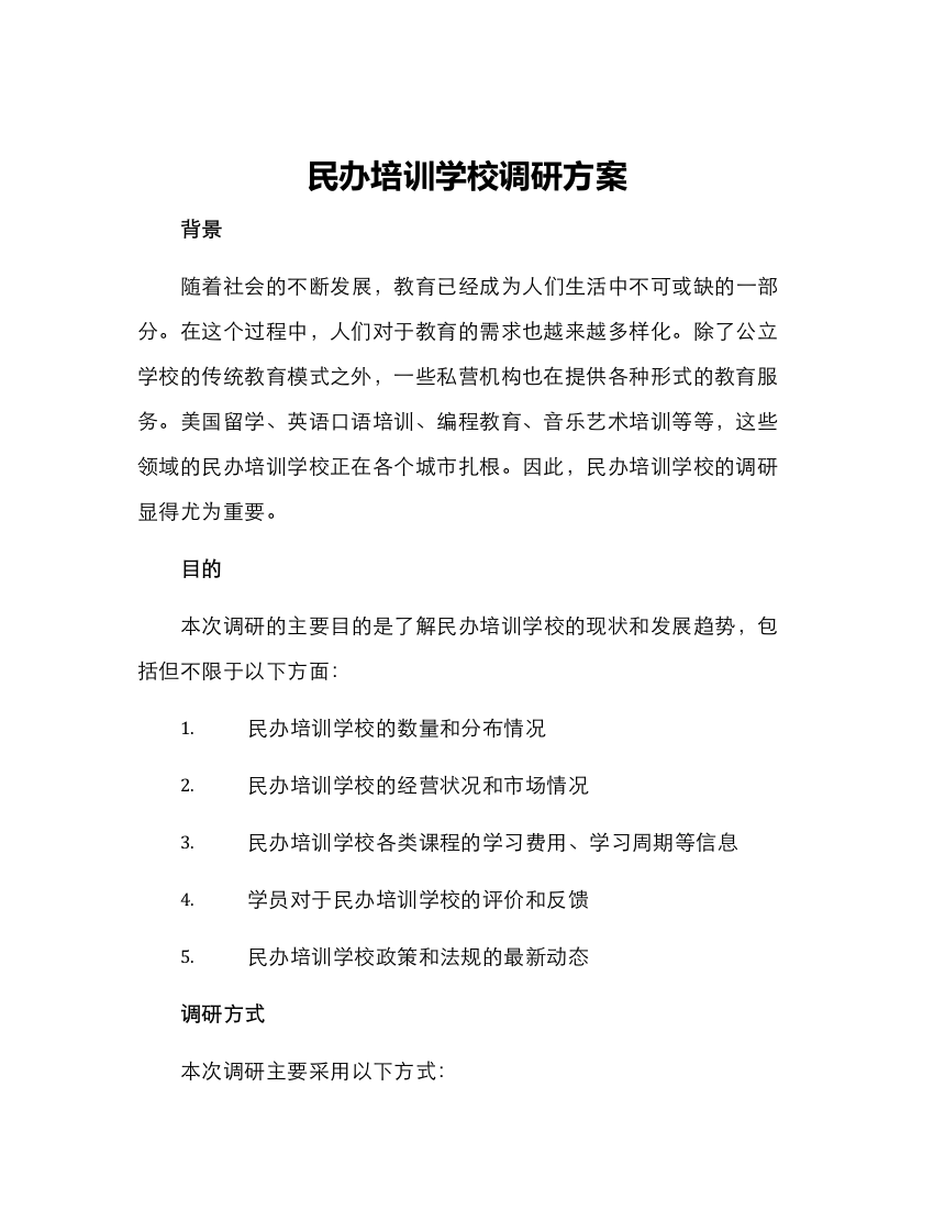 民办培训学校调研方案