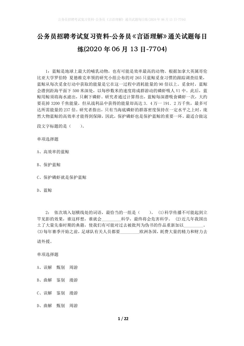 公务员招聘考试复习资料-公务员言语理解通关试题每日练2020年06月13日-7704