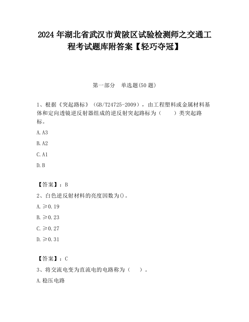 2024年湖北省武汉市黄陂区试验检测师之交通工程考试题库附答案【轻巧夺冠】