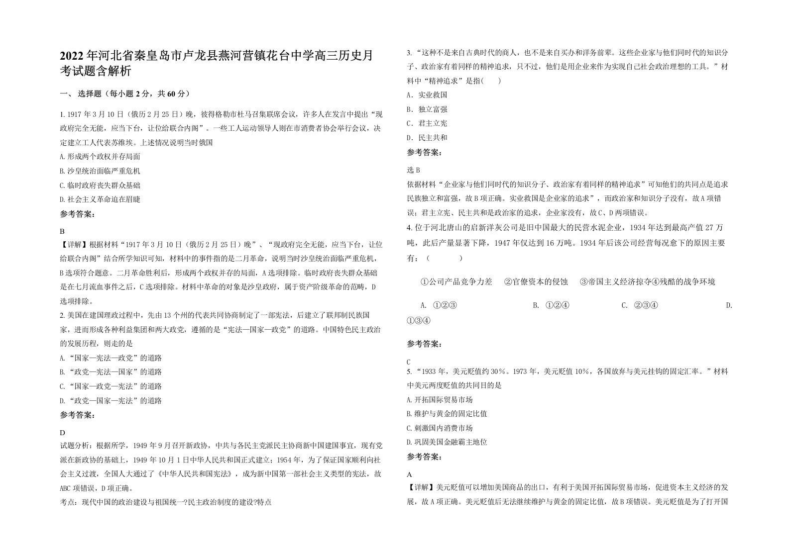 2022年河北省秦皇岛市卢龙县燕河营镇花台中学高三历史月考试题含解析