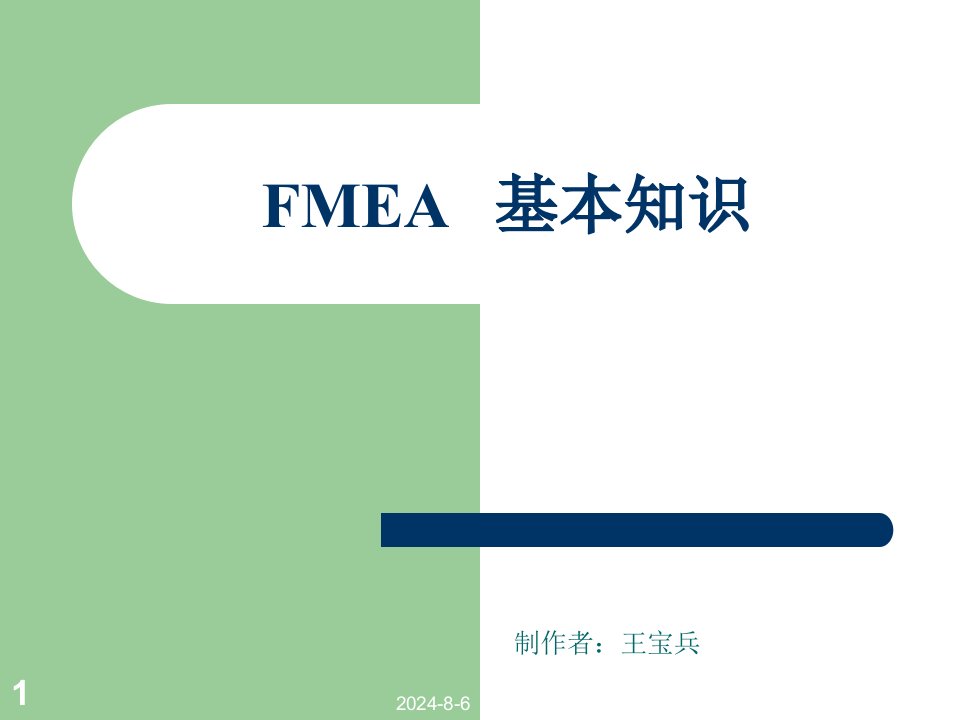 FMEA基本知识