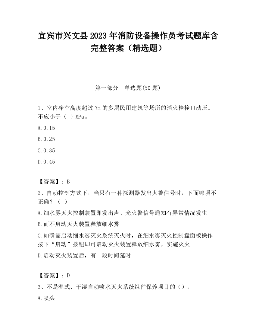 宜宾市兴文县2023年消防设备操作员考试题库含完整答案（精选题）