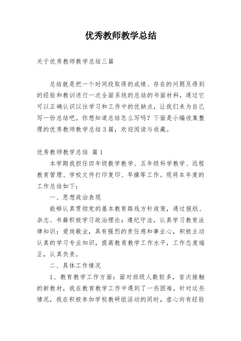 优秀教师教学总结_52