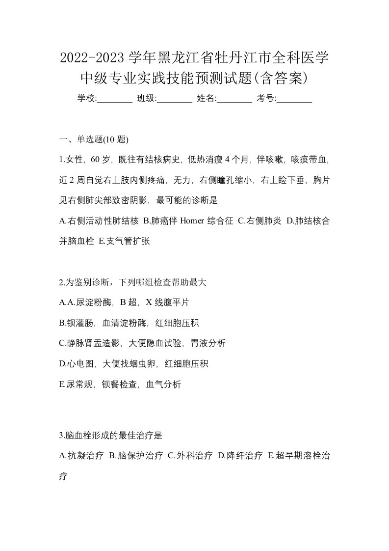 2022-2023学年黑龙江省牡丹江市全科医学中级专业实践技能预测试题含答案