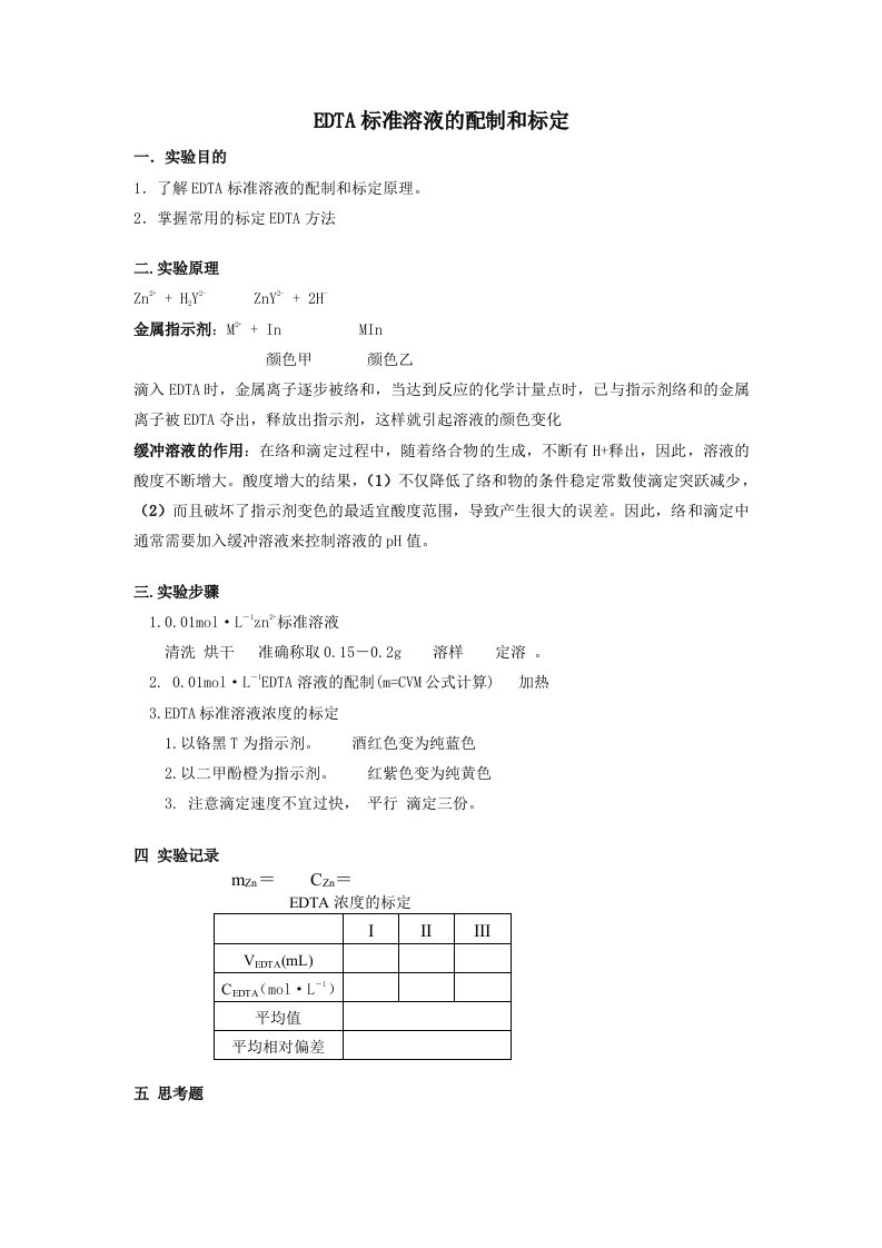 大学化学实验——EDTA标准溶液的配制和标定