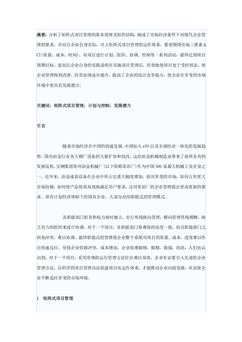 浅析项目管理在冶金机械制造企业中的应用