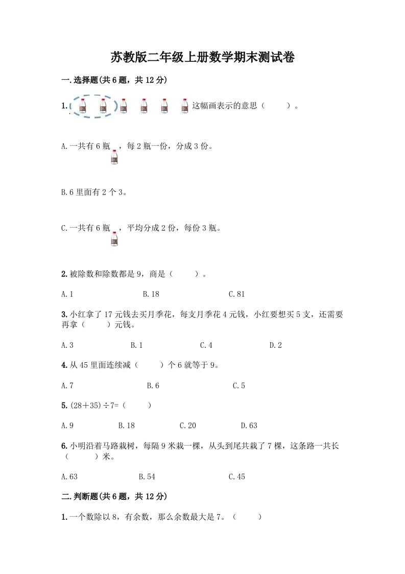 苏教版二年级上册数学期末测试卷精品【历年真题】