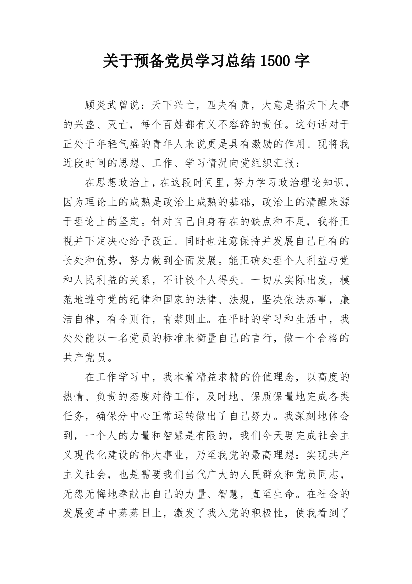 关于预备党员学习总结1500字