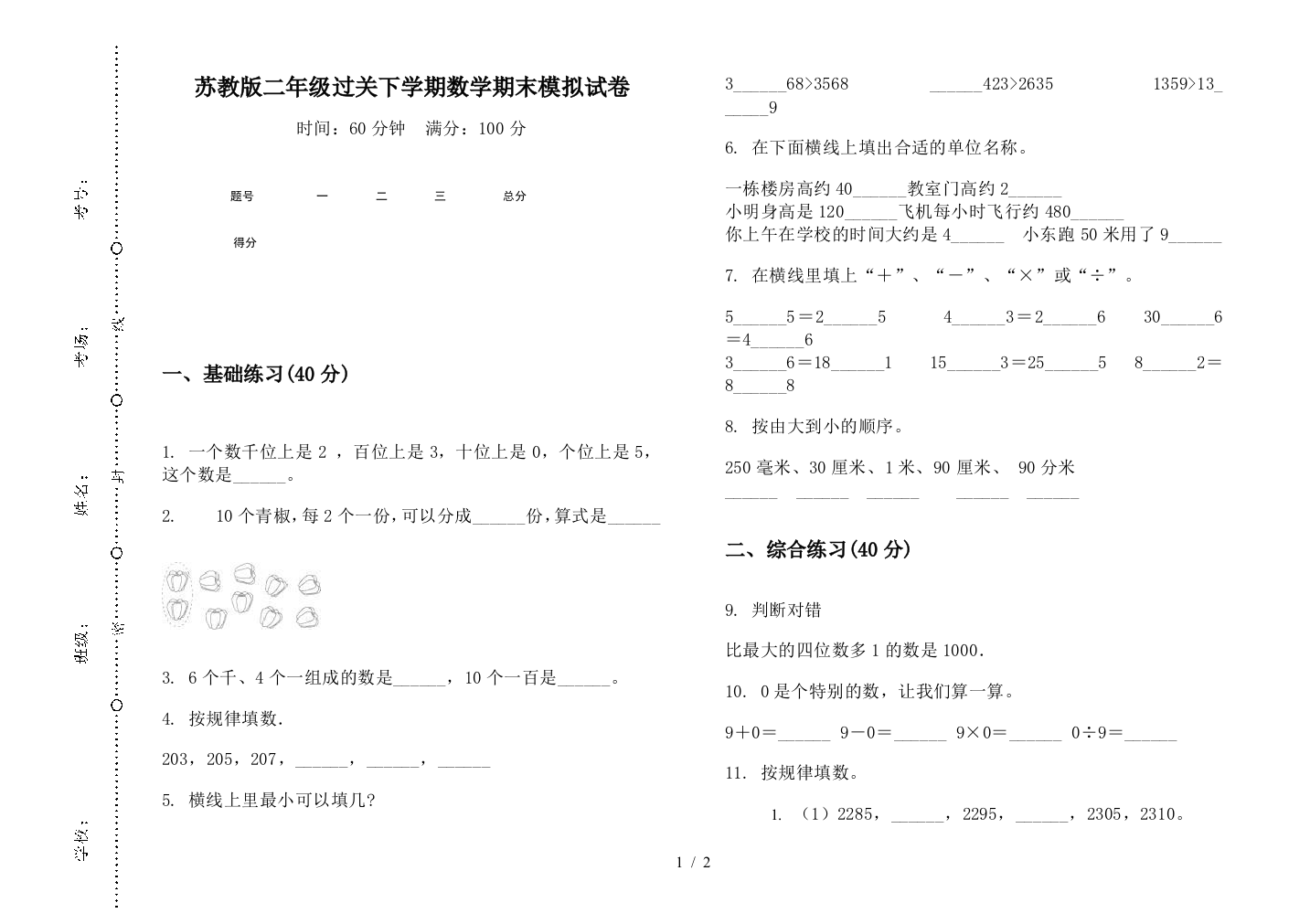 苏教版二年级过关下学期数学期末模拟试卷