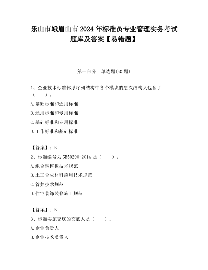 乐山市峨眉山市2024年标准员专业管理实务考试题库及答案【易错题】