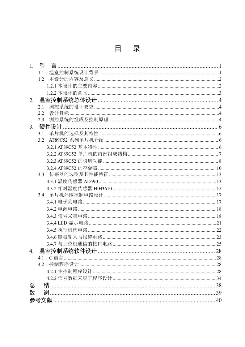 毕业设计（论文）基于at89c52单片机的温室控制系统